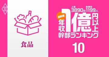 【食品業界45人】1億円以上稼ぐ取締役・実名年収ランキング！創業家一族が上位に並んだメーカーは？…サントリー、JT、味の素の幹部の報酬はいくら？