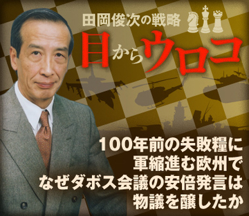 100年前の失敗糧に軍縮進む欧州でなぜダボス会議の安倍発言は物議を醸したか