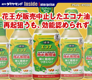 花王が販売中止したエコナ油再起狙うも、効能認められず
