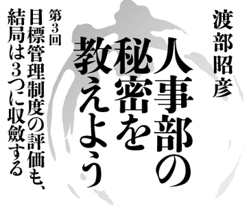 【第3回】目標管理制度の評価も、結局は三つに収斂する