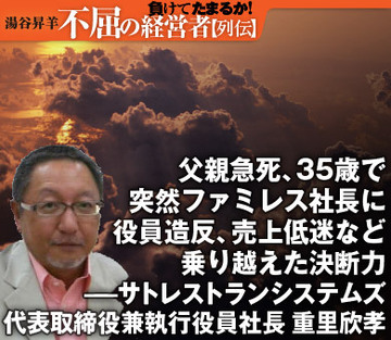 父親急死、35歳で突然ファミレス社長に役員造反、売上低迷など乗り越えた決断力
