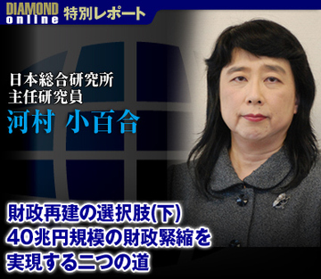 財政再建の選択肢(下) 40兆円規模の財政緊縮を実現する二つの道――日本総合研究所主任研究員 河村小百合