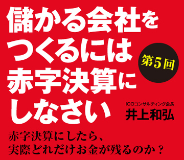 赤字決算にしたら、実際どれだけお金が残るのか?