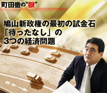 鳩山新政権の最初の試金石「待ったなし」の3つの経済問題