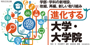 従来の学術領域にとらわれない学際的な分野を志向する大学が増加