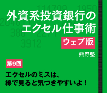 エクセルのミスは、線で見ると気づきやすいよ！