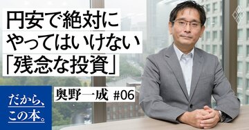 【プロ投資家が解説】円安で絶対にやってはいけない「投資のミス」ワースト1
