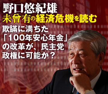 欺瞞に満ちた「100年安心年金」の改革が、民主党政権に可能か？