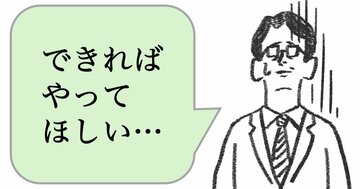 「できればやってほしい」と言う人は、仕事ができない。できる人は、どう言う？