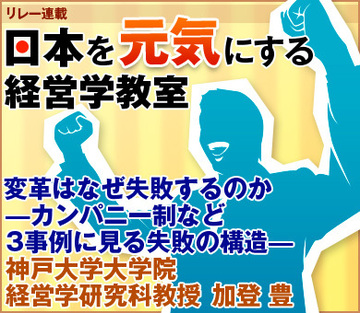 変革はなぜ失敗するのか―カンパニー制など3事例に見る失敗の構造―神戸大学大学院経営学研究科教授　加登 豊