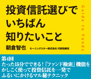 たった15分でできる！「ファンド検索」機能をかしこく使って投資信託を一発でふるいにかけるマル秘テクニック