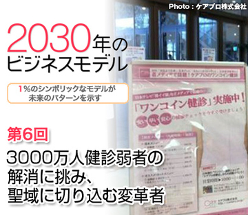 3000万人健診弱者の解消に挑み、聖域に切り込む変革者