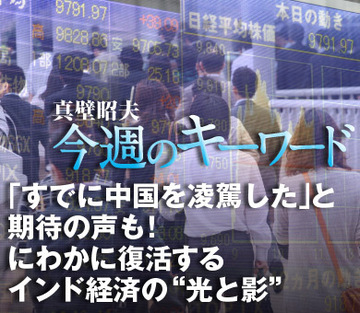 「すでに中国を凌駕した」と期待の声も！にわかに復活するインド経済の“光と影”