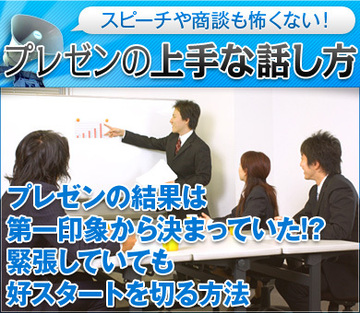 プレゼンの結果は第一印象から決まっていた!?緊張していても好スタートを切る方法