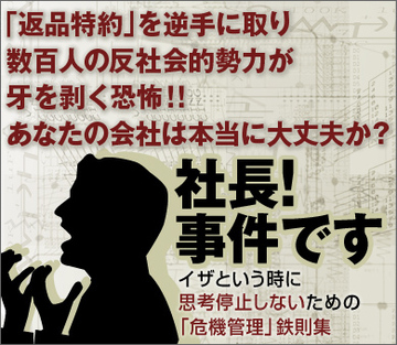 「返品特約」を逆手に取るモンスタークレーマー数百人の反社会的勢力が牙を剥く恐怖!!あなたの会社は本当に大丈夫か?