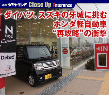 ダイハツ、スズキの牙城に挑むホンダ軽自動車“再攻略”の衝撃