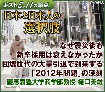 なぜ震災後も新卒採用は衰えなかったか団塊世代の大量引退で到来する「2012年問題」 の深刻――慶應義塾大学商学部・樋口美雄教授