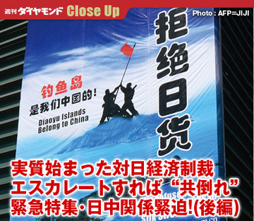 実質始まった対日経済制裁エスカレートすれば“共倒れ”緊急特集・日中関係緊迫！（後編）