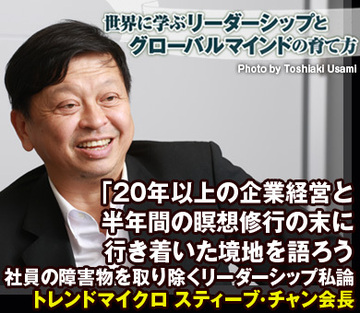 20年以上の企業経営と半年間の瞑想修行の末に行き着いた境地を語ろう――社員の障害物を取り除くリーダーシップ私論トレンドマイクロ　スティーブ・チャン会長