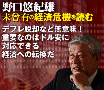 デフレ脱却など無意味！重要なのはドル安に対応できる経済への転換だ