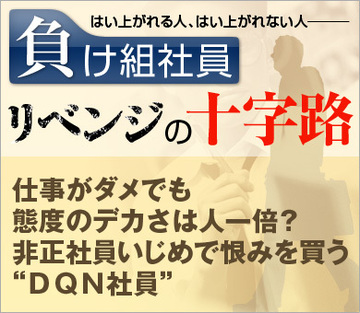 仕事がダメでも態度のデカさは人一倍?「非正社員いじめ」で恨みを買う“DQN社員”