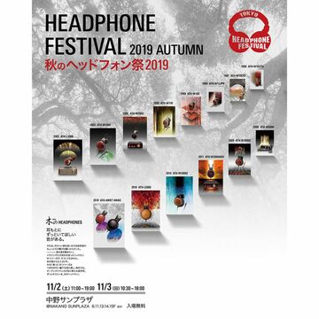 「秋のヘッドフォン祭 2019」にテックウインドが出展