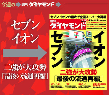 セブン、イオンの“二強”が大攻勢！「スーパー再編」は最終章へ突入