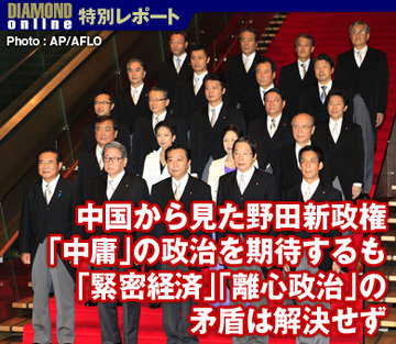 中国から見た野田新政権「中庸」の政治を期待するも「緊密経済」「離心政治」の矛盾は解決せず