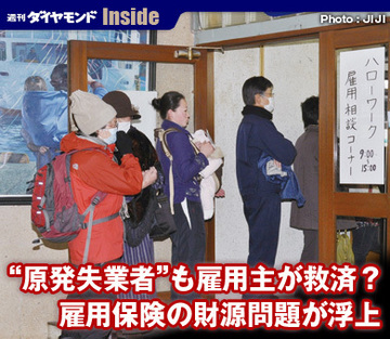 “原発失業者”も雇用主が救済？雇用保険の財源問題が浮上