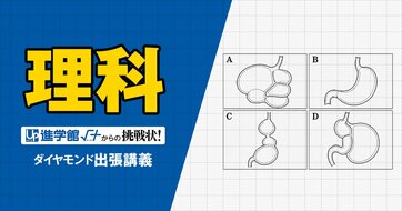 【中学受験の良問・理科】「ウシの胃はどれ？」…東大合格者数3位の聖光学院で類題の「ウシ」に関する問題