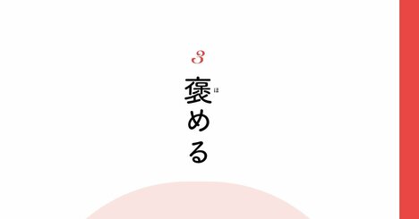 【精神科医が教える】不安になりやすい人を褒める技術