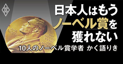 日本人はノーベル賞を獲れなくなる、ノーベル賞学者10人が明かす焦燥［見逃し配信］