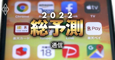 楽天とソフトバンクをドコモとKDDIが追う!?2022年の通信業界は「非通信3分野」で総力戦