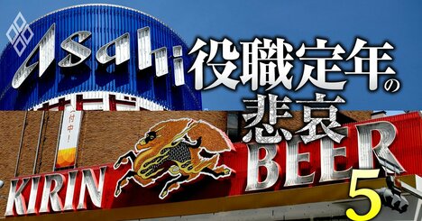 キリンビールの年収「57歳で3割減」でアサヒと明暗…食品業界50代の給料事情