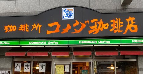 コメダ珈琲と、ドトール＆サンマルクの間で「コロナ耐性格差」が浮き彫り