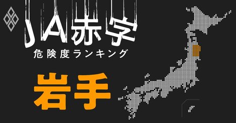 【岩手】JA赤字危険度ランキング、2農協が赤字転落の見通し
