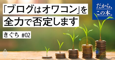 5億円ブロガーが「ブログはオワコン」を全力で否定します