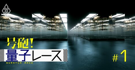 トヨタ、MUFG、東芝…「量子産業」20年後の110兆円市場に群がる日本企業のロードマップ