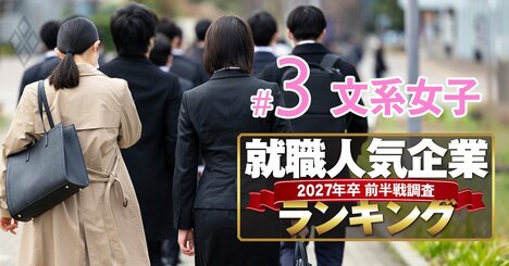 就職人気企業ランキング27年卒【文系女子・ベスト150】3位は住友商事、1位は？