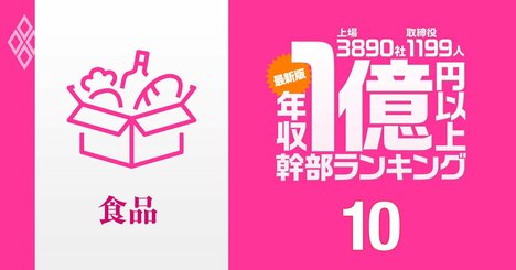 【食品業界45人】1億円以上稼ぐ取締役・実名年収ランキング！創業家一族が上位に並んだメーカーは？…サントリー、JT、味の素の幹部の報酬はいくら？