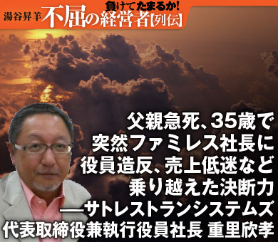 父親急死、35歳で突然ファミレス社長に役員造反、売上低迷など乗り越えた決断力