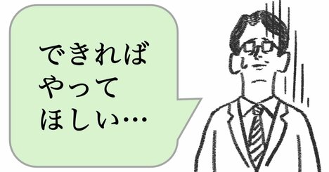「できればやってほしい」と言う人は、仕事ができない。できる人は、どう言う？