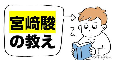 宮﨑駿に学ぶ「言語化より大事なこと」ベスト1