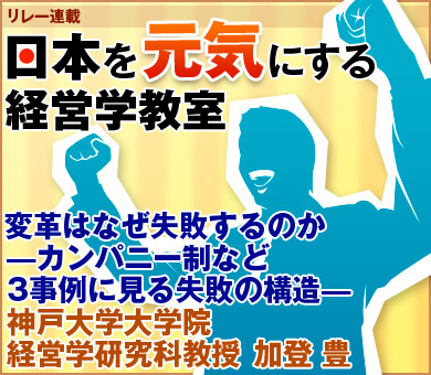 変革はなぜ失敗するのか―カンパニー制など3事例に見る失敗の構造―神戸大学大学院経営学研究科教授　加登 豊