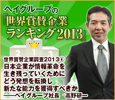 世界賞賛企業ランキング2013（4）日本企業が情報革命を生き残っていくためにどう発想を転換し新たな能力を獲得すべきか―― ヘイグループ社長　高野研一