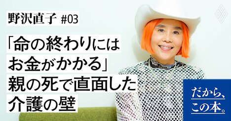 「命の終わりにはお金がかかる」親の死で直面した介護の壁