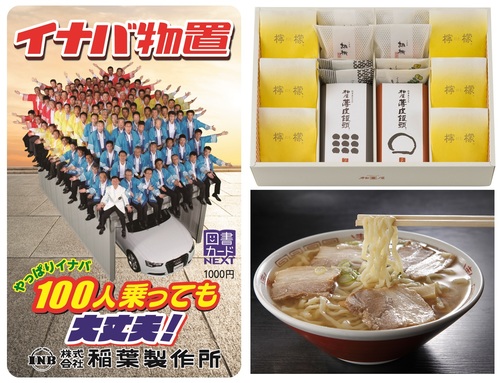 昨年7月の300株以上の優待品の選択肢は、オリジナル図書カードを含む全5種類。写真はその一部で、おなじみ「100人乗っても大丈夫」デザインの図書カードと、「柏屋福島銘菓セット」、喜多方ラーメン(イメージ)。
