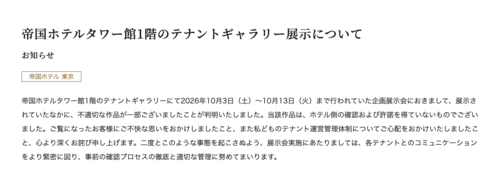 帝国ホテルが公式サイトに掲載した謝罪文