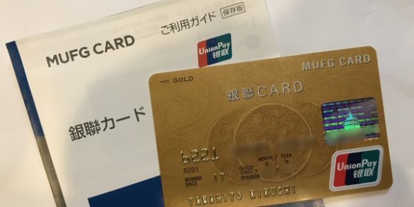 日本で 銀聯カード を完全無料で発行するには Mufg カード のキャンペーンを活用しよう 銀聯カード の還元率などの基本スペックも解説 クレジットカードおすすめ最新ニュース 年 ザイ オンライン