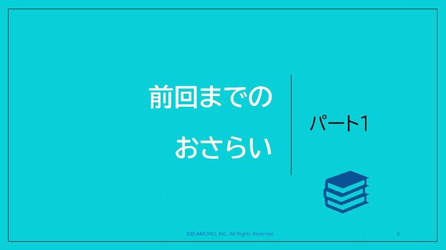前回までのおさらい